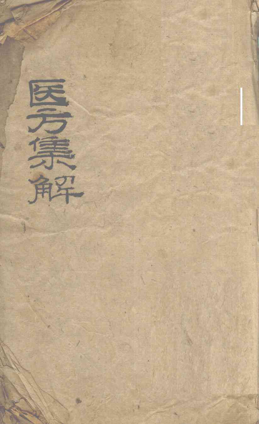 医方集解  卷之上